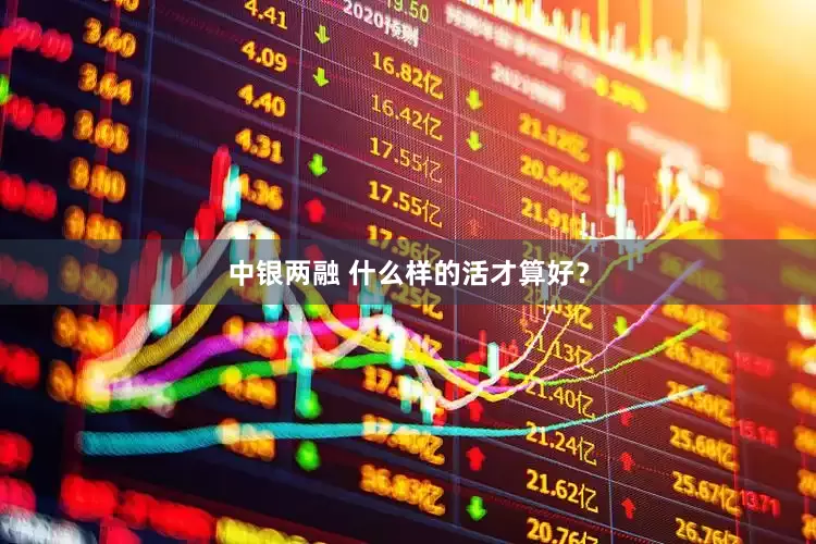 中银两融 什么样的活才算好？