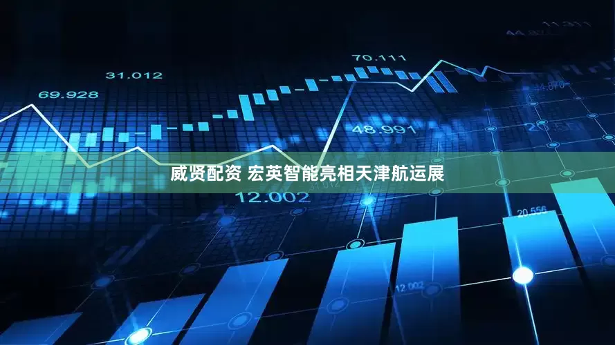 威贤配资 宏英智能亮相天津航运展