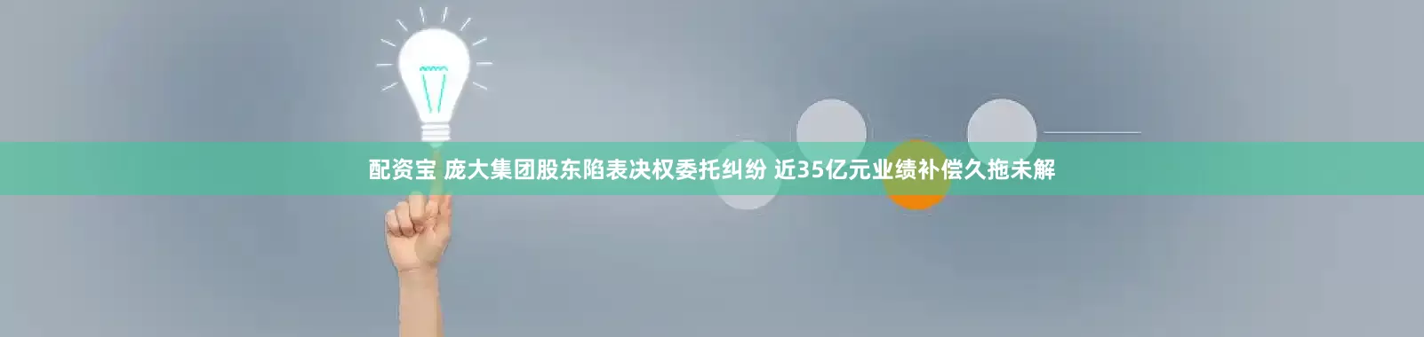 配资宝 庞大集团股东陷表决权委托纠纷 近35亿元业绩补偿久拖未解