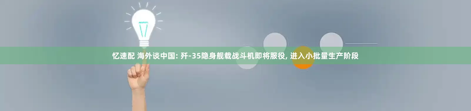 忆速配 海外谈中国: 歼-35隐身舰载战斗机即将服役, 进入小批量生产阶段